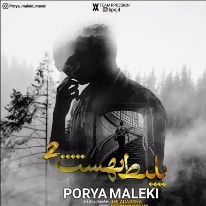 پوریا ملکی بلیط بهشت 2